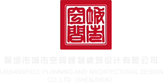 大鸡巴一级黄色录像深圳市城市空间规划建筑设计有限公司